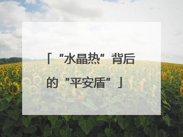 “水晶热”背后的“平安盾”