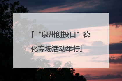 “泉州创投日”德化专场活动举行