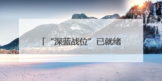 “深蓝战位”已就绪，高考生请入列→