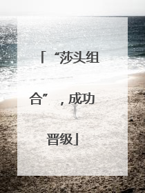 “莎头组合”，成功晋级
