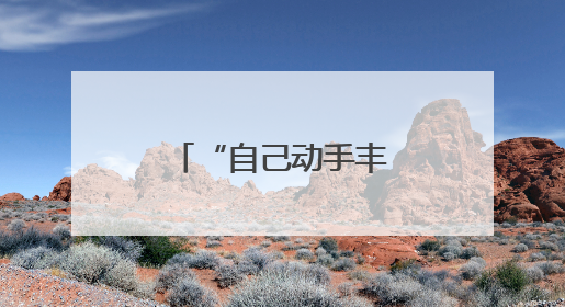 “自己动手丰衣足食”矿区闲置荒地变菜园