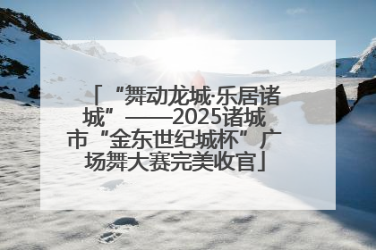 “舞动龙城·乐居诸城”——2025诸城市“金东世纪城杯”广场舞大赛完美收官