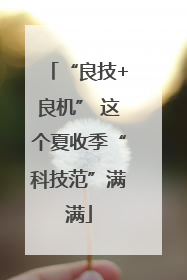 “良技+良机” 这个夏收季“科技范”满满