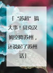 “苏超”搞大事！贝克汉姆空降苏州，还说起了苏州话