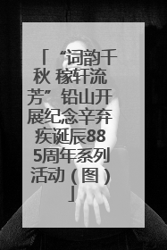 “词韵千秋 稼轩流芳”铅山开展纪念辛弃疾诞辰885周年系列活动（图）