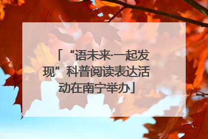 “语未来·一起发现”科普阅读表达活动在南宁举办