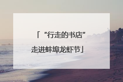 “行走的书店”走进蚌埠龙虾节