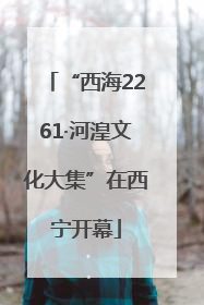 “西海2261·河湟文化大集”在西宁开幕