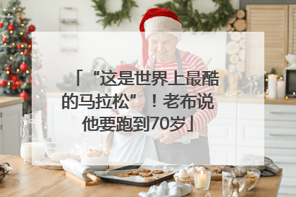“这是世界上最酷的马拉松”！老布说他要跑到70岁