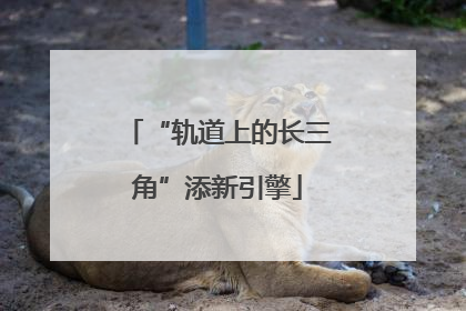 “轨道上的长三角”添新引擎