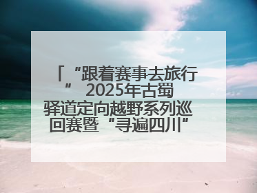“跟着赛事去旅行” 2025年古蜀驿道定向越野系列巡回赛暨“寻遍四川”威远站落幕