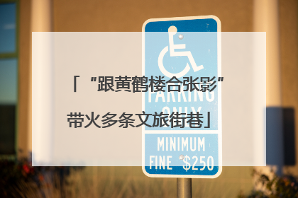 “跟黄鹤楼合张影”带火多条文旅街巷