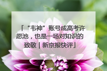 “韦神”账号成高考许愿池，也是一场对知识的致敬｜新京报快评