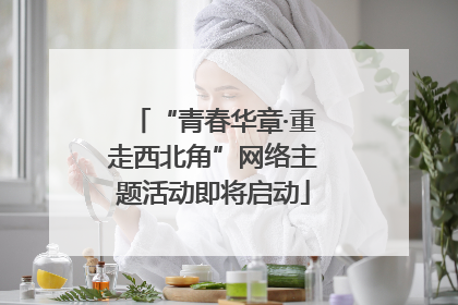 “青春华章·重走西北角”网络主题活动即将启动