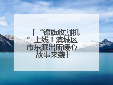 “锦旗收割机”上线！滨城区市东派出所暖心故事来袭