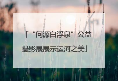 “问源白浮泉”公益摄影展展示运河之美