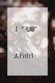 “飞邮”太行山