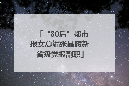 “80后”都市报女总编张晶履新省级党报副职