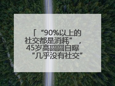 “90%以上的社交都是消耗”，45岁高圆圆自曝“几乎没有社交”，网友狠狠共情