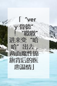 “very 骨德”！“嗷嗷”进来变“哈哈”出去，两面魔性锦旗背后的医患温情