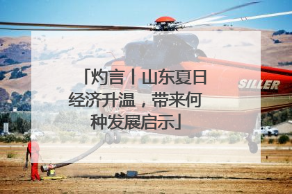灼言丨山东夏日经济升温，带来何种发展启示