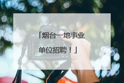 烟台一地事业单位招聘！