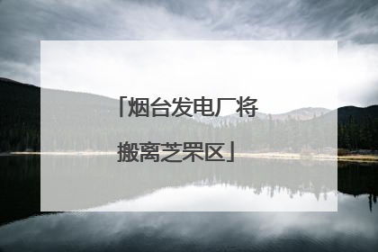 烟台发电厂将搬离芝罘区