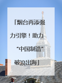 烟台再添强力引擎！助力“中国制造”破浪出海