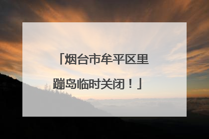 烟台市牟平区里蹦岛临时关闭！