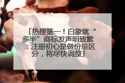 热搜第一！白象就“多半”商标发声明致歉：注册初心是做份量区分，将尽快调整