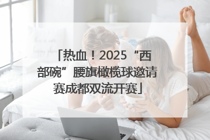 热血！2025“西部碗”腰旗橄榄球邀请赛成都双流开赛