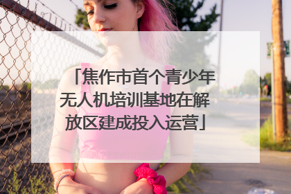 焦作市首个青少年无人机培训基地在解放区建成投入运营