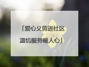 爱心义剪进社区 温情服务暖人心