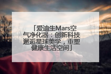 爱迪生Mars空气净化器：创新科技邂逅星球美学，重塑健康生活空间