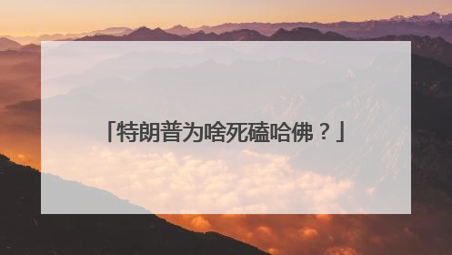 特朗普为啥死磕哈佛？