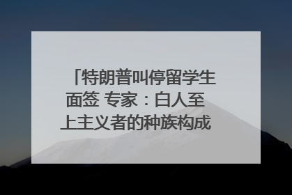 特朗普叫停留学生面签 专家：白人至上主义者的种族构成忧虑｜封面头条