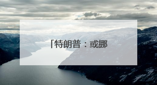特朗普：或挪走特斯拉 但还会用“星链”