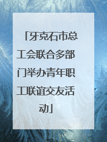 牙克石市总工会联合多部门举办青年职工联谊交友活动