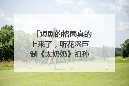 短剧的格局真的上来了，听花岛巨制《太奶奶》祖孙戏里藏着家国情