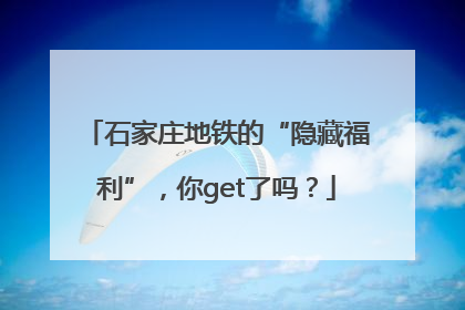 石家庄地铁的“隐藏福利”，你get了吗？