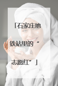 石家庄地铁站里的“志愿红”