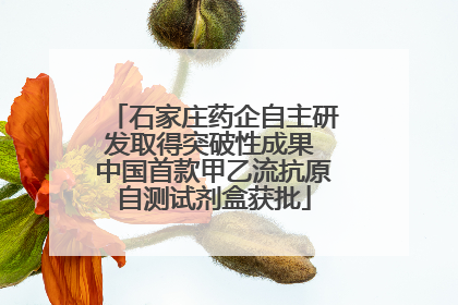 石家庄药企自主研发取得突破性成果 中国首款甲乙流抗原自测试剂盒获批