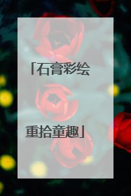 石膏彩绘 重拾童趣