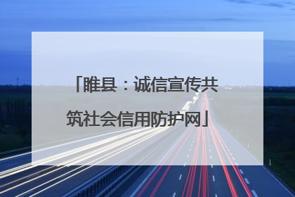 睢县：诚信宣传共筑社会信用防护网