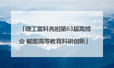 理工雷科亮相第63届高博会 赋能高等教育科研创新