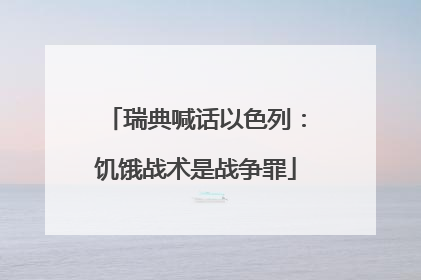瑞典喊话以色列：饥饿战术是战争罪