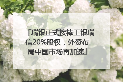 瑞银正式接棒工银瑞信20%股权，外资布局中国市场再加速