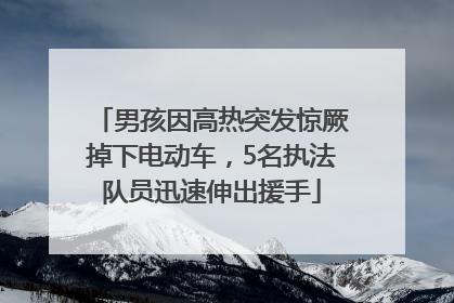 男孩因高热突发惊厥掉下电动车，5名执法队员迅速伸出援手