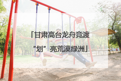 甘肃高台龙舟竞渡“划”亮荒漠绿洲