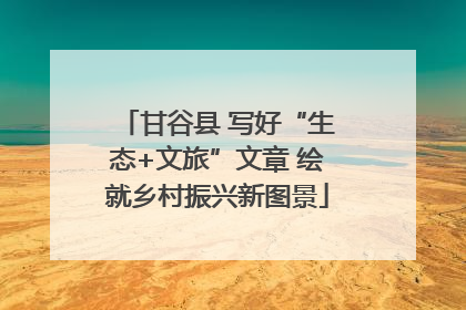 甘谷县 写好“生态+文旅”文章 绘就乡村振兴新图景
